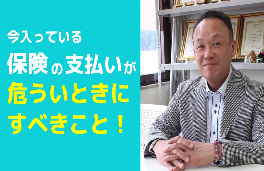 40代からの保険！緑川流コロナ時代の保険節約術vol.1「今入っている保険の支払いが危ういときにすべきこと」