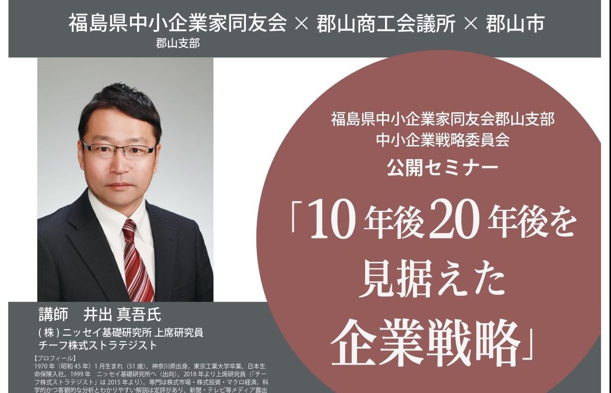 福島県中小企業家同友会郡山支部中小企業戦略委員会 公開セミナー「10年後20年後を見据えた企業戦略」