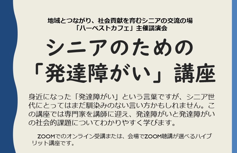 シニアのための発達障がい講座