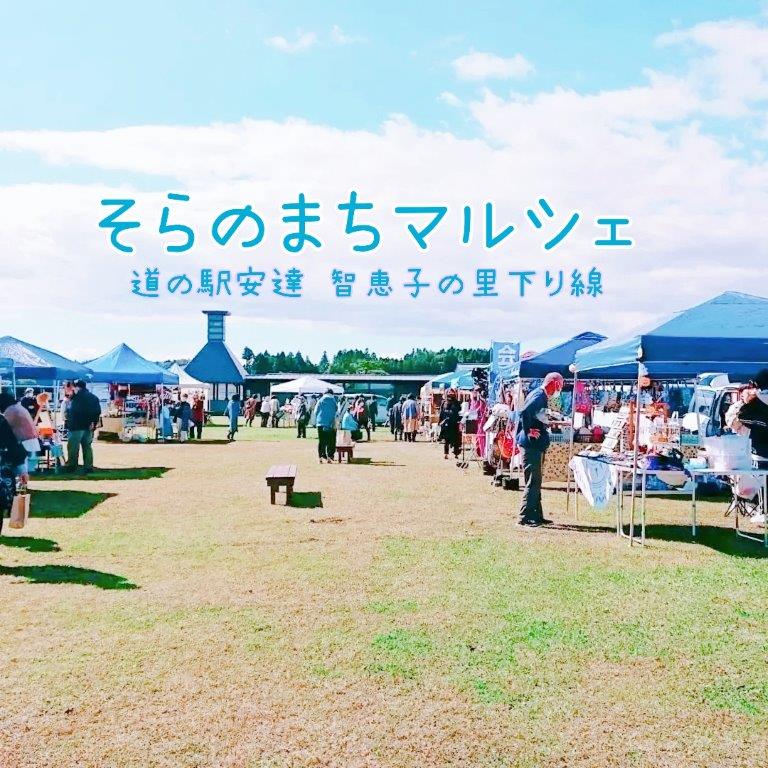 そらのまちマルシェGWイベント(道の駅安達 智恵子の里・下り線)