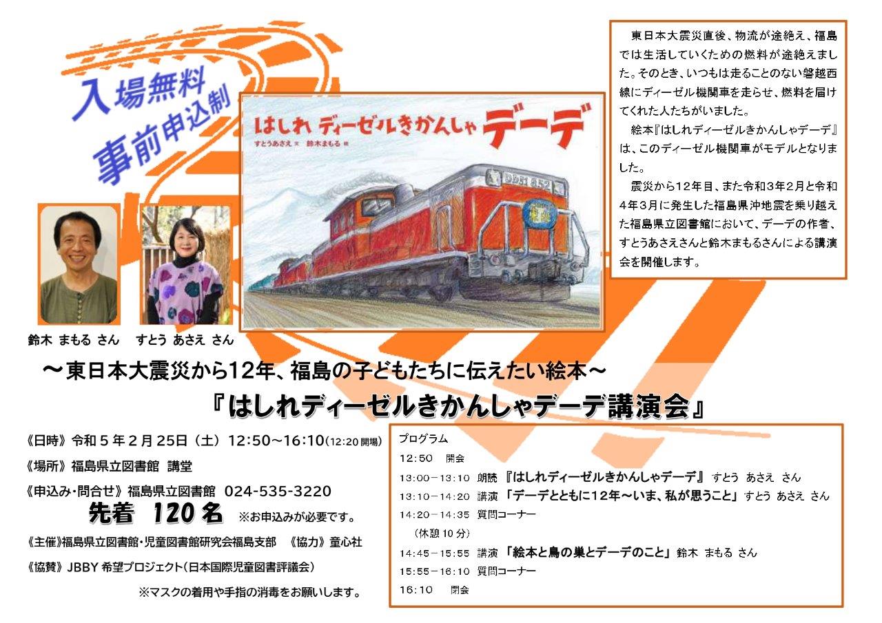 福島県立図書館　『はしれディーゼルきかんしゃデーデ講演会』～東日本大震災から１２年、福島の子どもたちに伝えたい絵本～