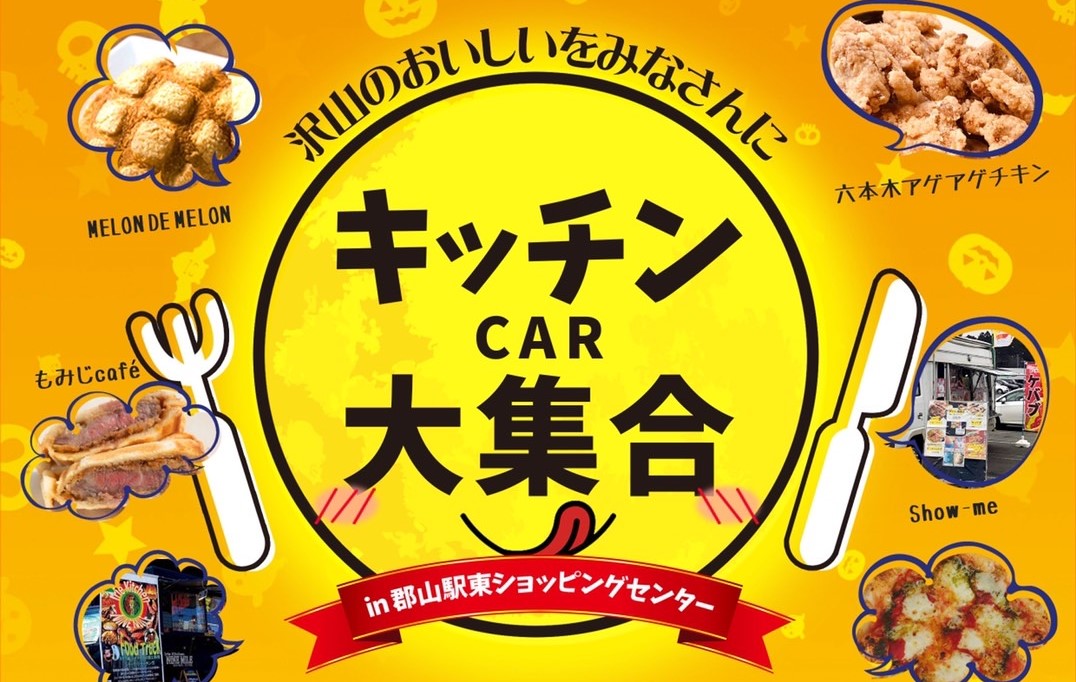 ハロウィンキッチンカー大集合 in 郡山駅東ショッピングセンター