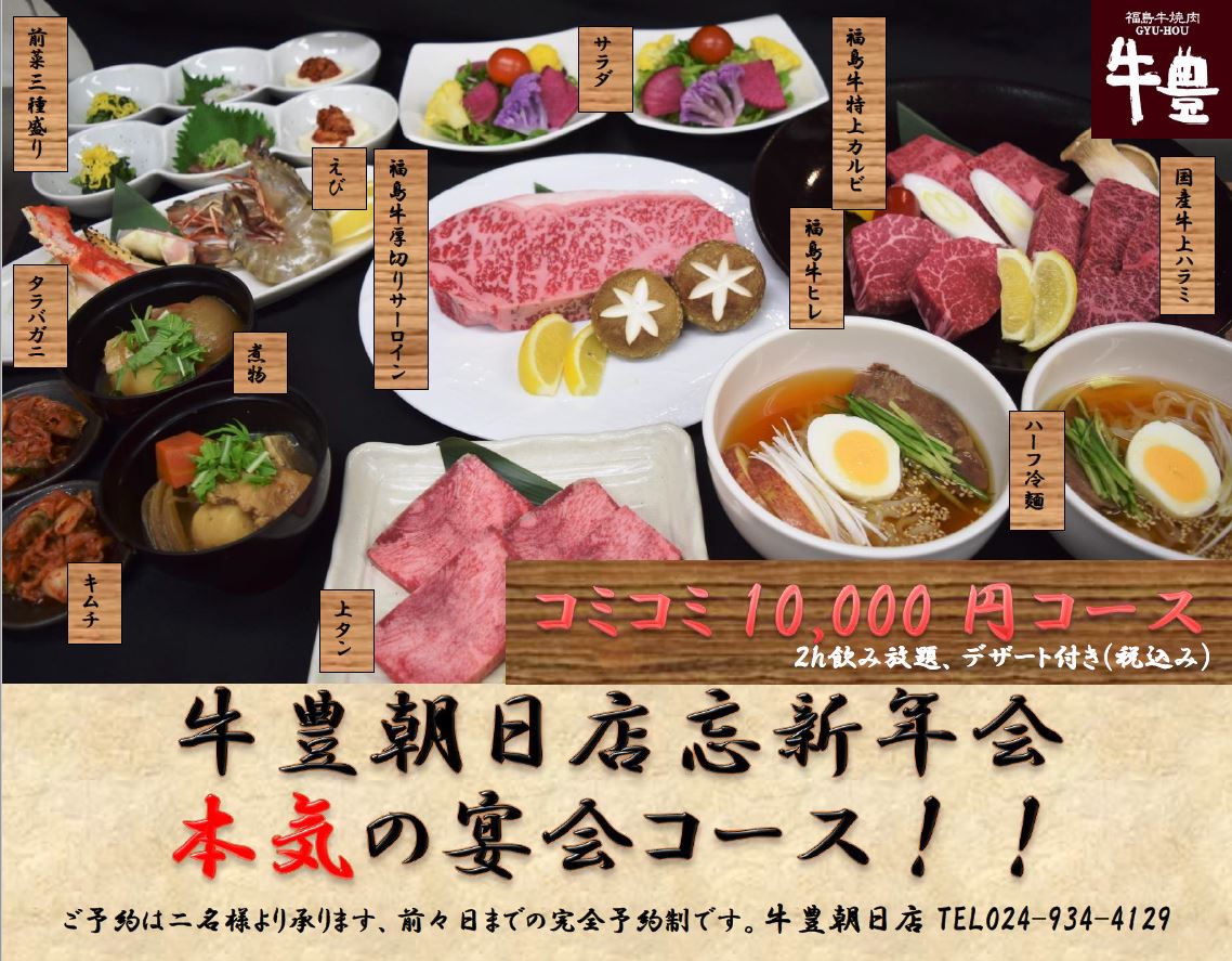牛豊【ぎゅうほう】朝日店で忘新年会♪満腹必至の「本気の宴会コース」！！