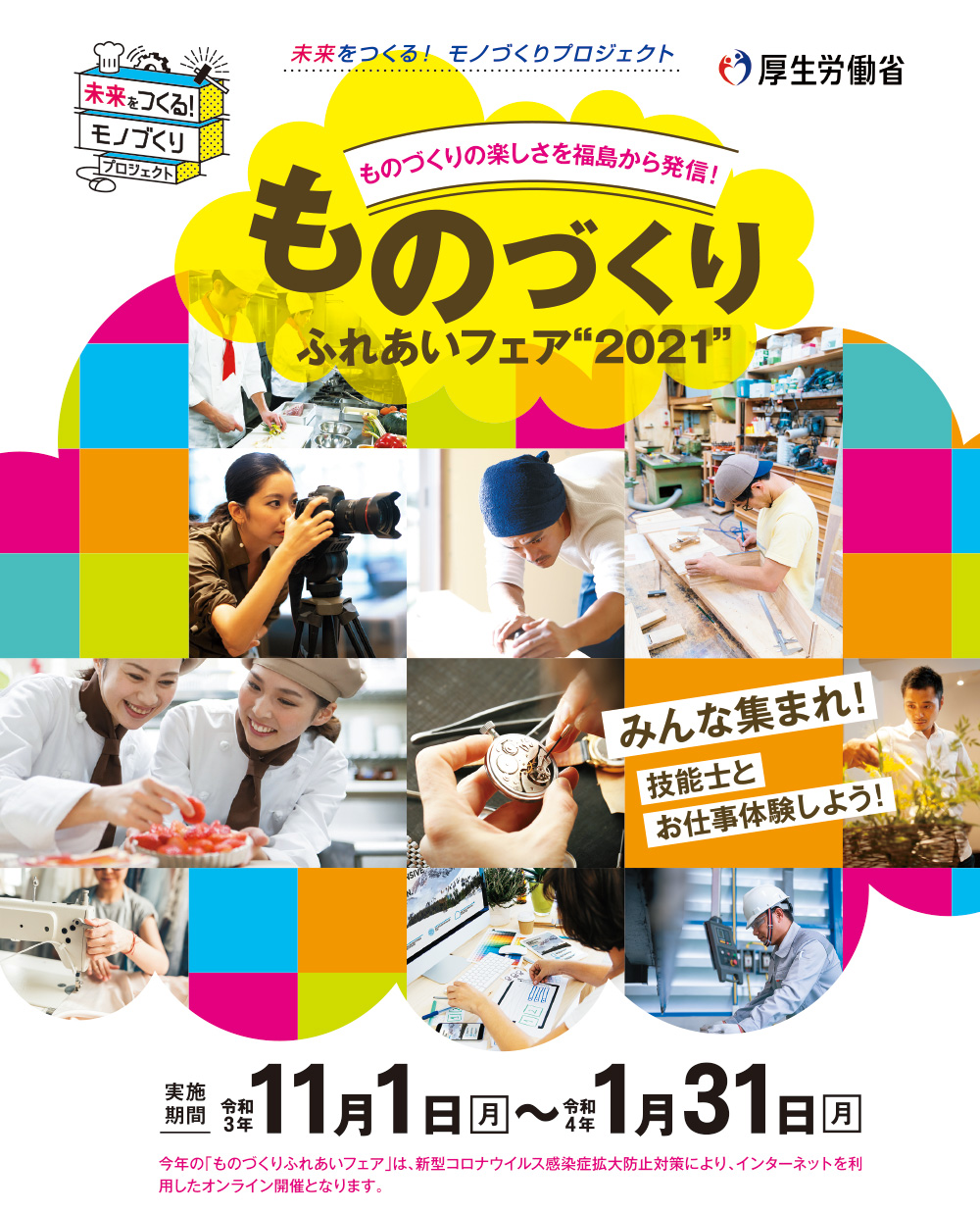 [WEB開催] ものづくりふれあいフェア”2021”(厚生労働省委託事業)