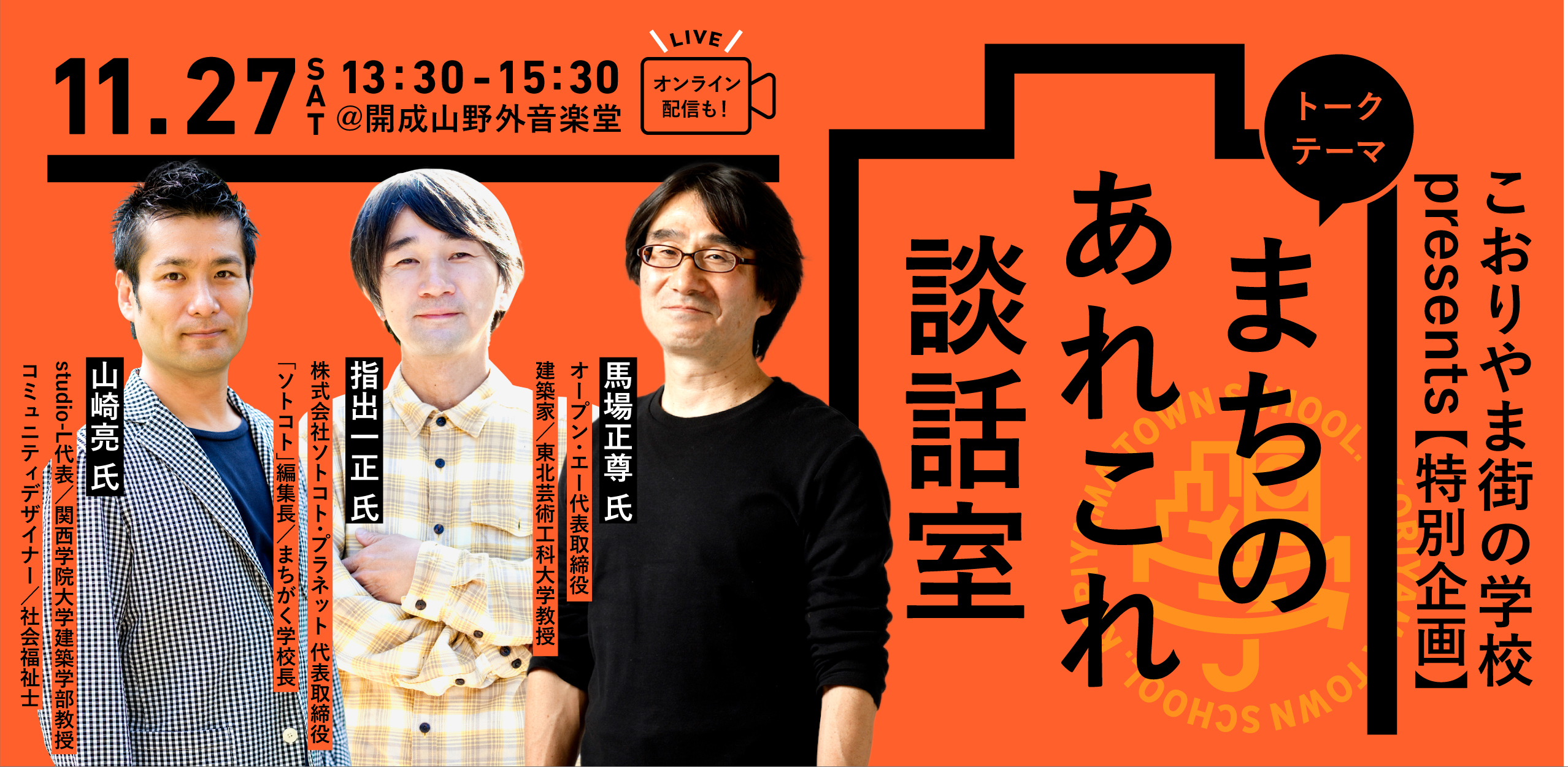 こおりやま街の学校 presents「まちのあれこれ談話室」
