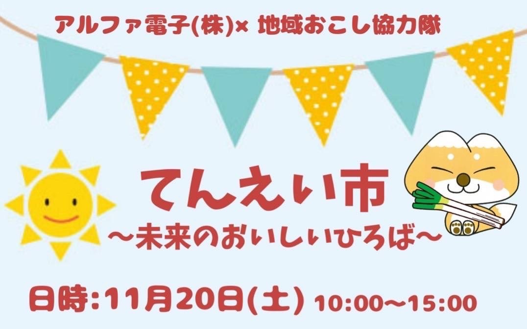 てんえい市〜未来のおいしいひろば〜
