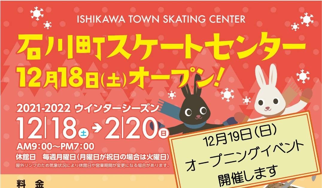 石川町スケート場オープニングイベント