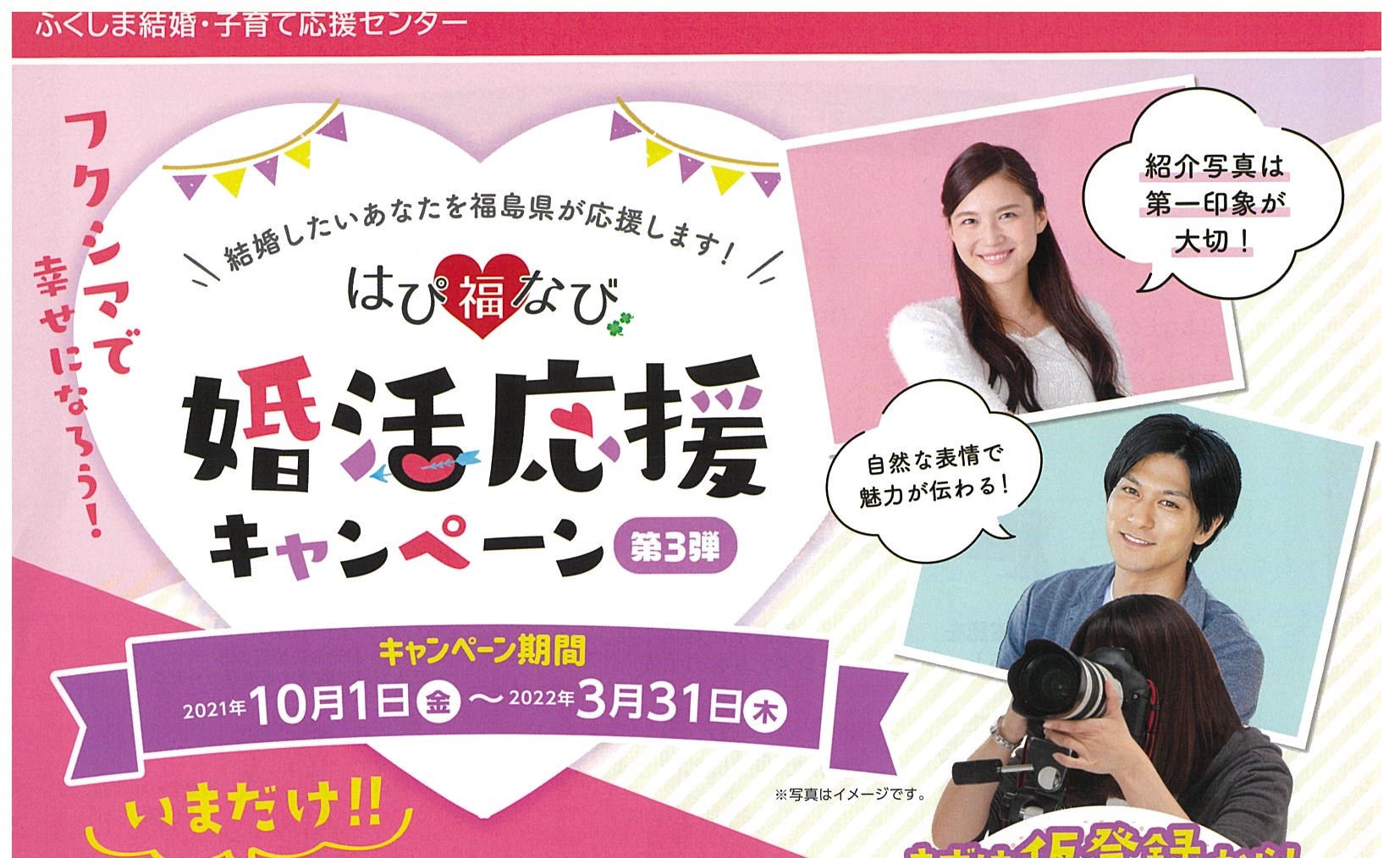 はぴ福なび「婚活応援キャンペーン」第3弾