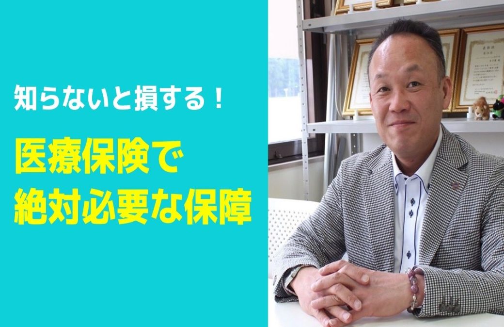 40代からの保険！緑川流コロナ時代の保険節約術vol.4「知らないと損する！医療保険で絶対必要な保障」