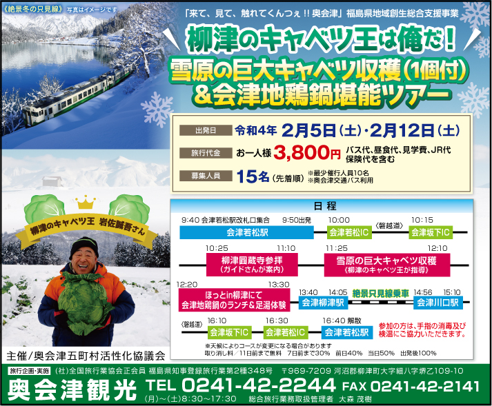 雪原の巨大キャベツ収穫(1個付)&会津地鶏鍋堪能ツアー