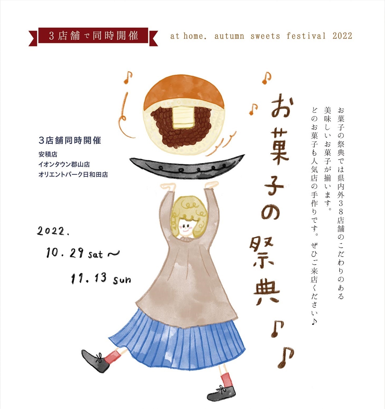 at home.【アットホーム】お菓子の祭典