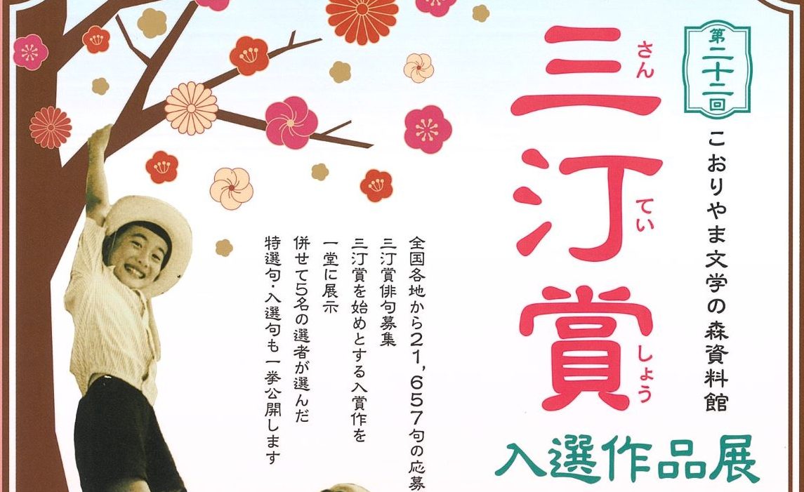 第22回 三汀賞 入賞作品展 (こおりやま文学の森資料館)