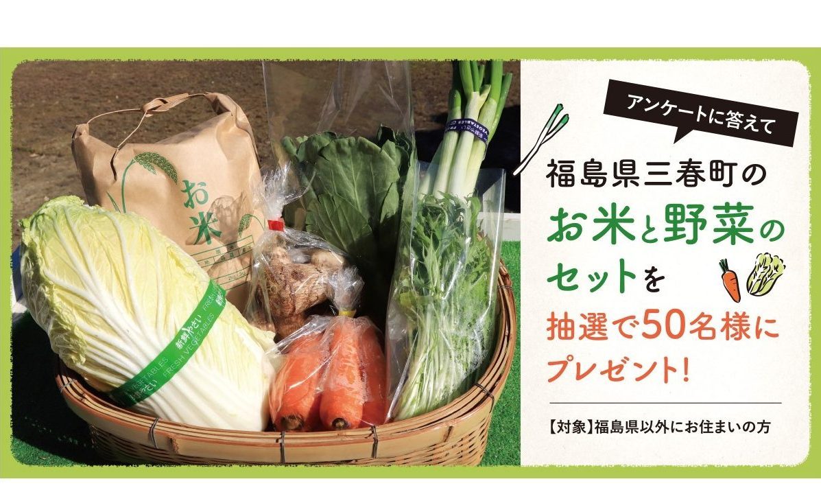 福島県外の方に緊急アンケート！回答して、三春町のお土産を当てよう！