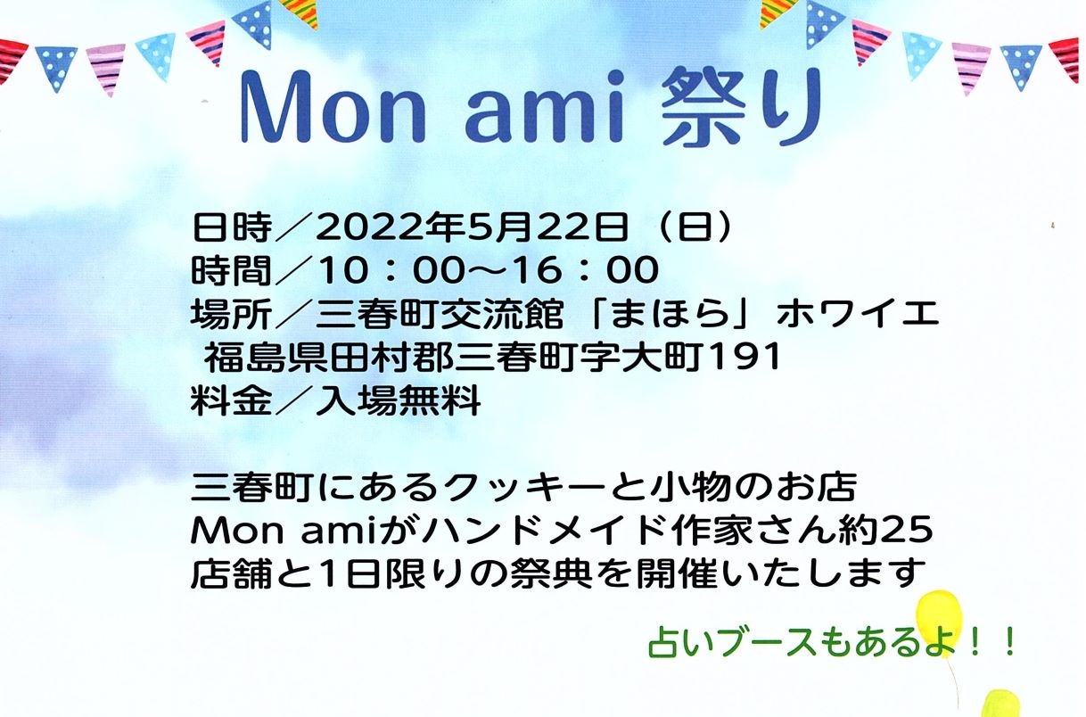 Mon ami【モンアミ】祭り