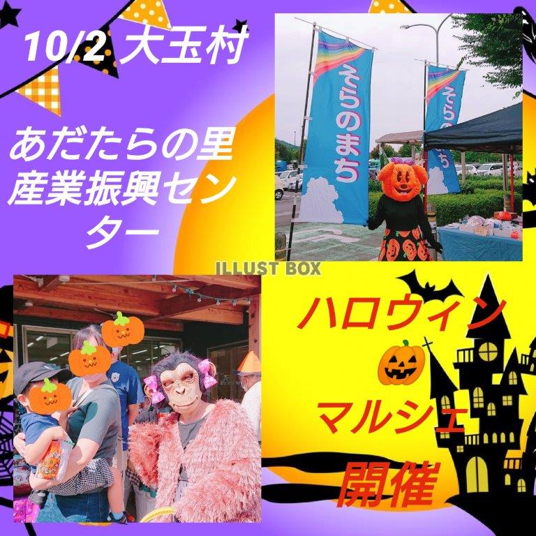 あだたらマーケット　ハロウィン(大玉村産業振興センター「あだたらの里」)