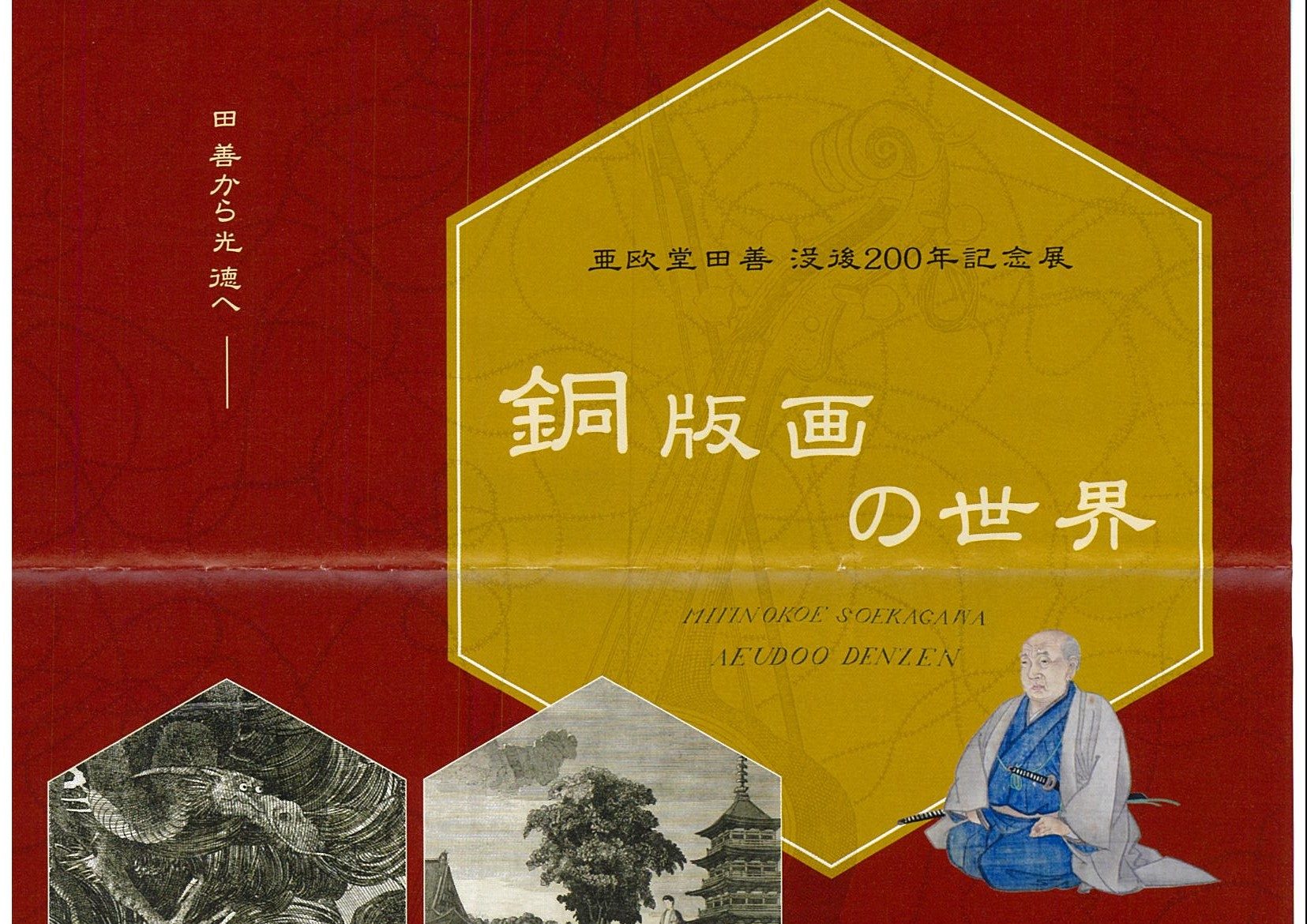 須賀川市立博物館の企画展「亜欧堂田善 没後200年記念展 銅版画