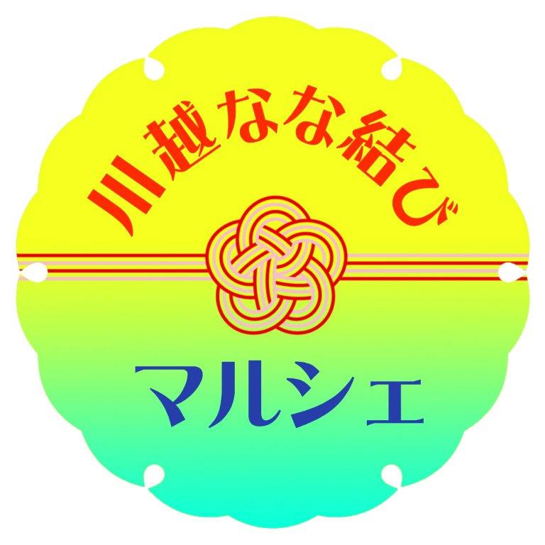 川越なな結びマルシェ(旧 川越きものdeマルシェ♪)