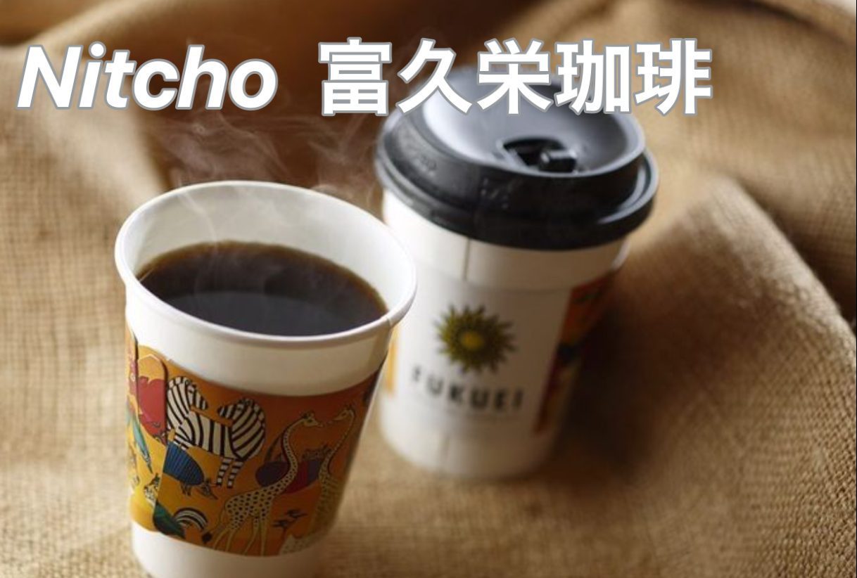 【申込〆切】Nitcho×富久栄珈琲　コーヒー講座