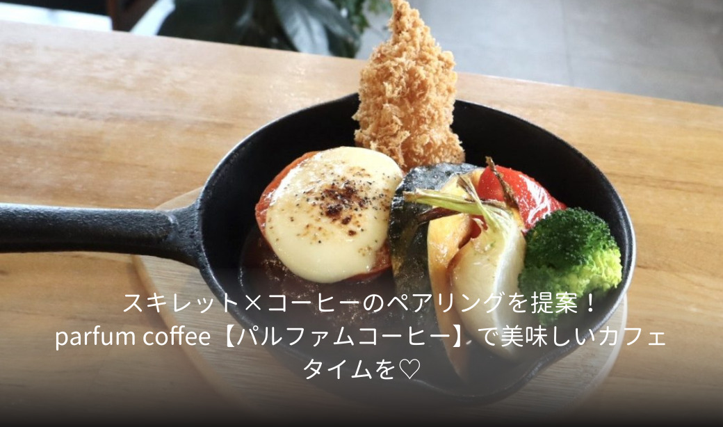 スキレット×コーヒーのペアリングを提案！parfum coffee【パルファムコーヒー】で美味しいカフェタイムを♡