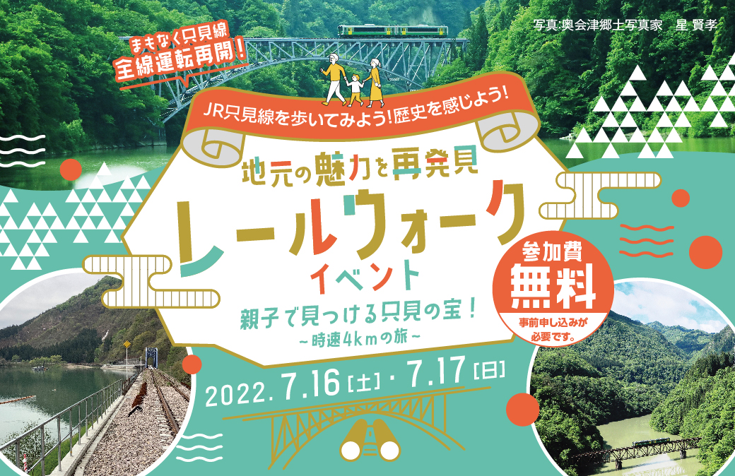 [会津エリア在住の方限定]親子で沿線を巡り、線路を歩く♪只見線レールウォーク