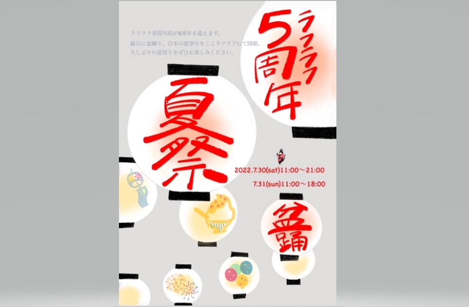ラフラフ5周年！ラフラフ夏祭り