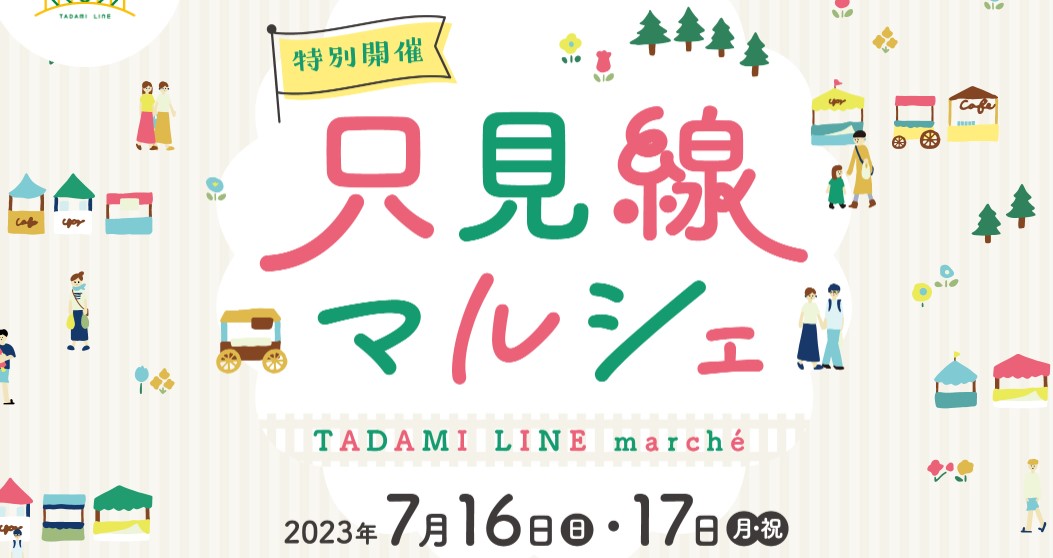 7/16(日)・17(月･祝) 特別開催 只見線マルシェ(会津宮下駅前)