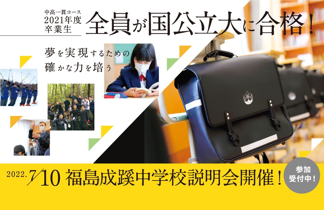 目標は高校受験でなく大学受験！福島成蹊中高一貫コースの説明会を7/10(日)に開催！