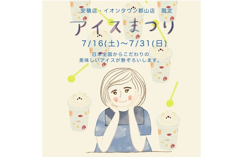 at home.【アットホーム】安積店＆イオンタウン郡山店限定！アイスまつり