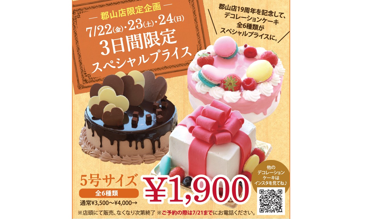 [日の出屋郡山店限定]3日間限定・デコレーションケーキがスペシャルプライスに！