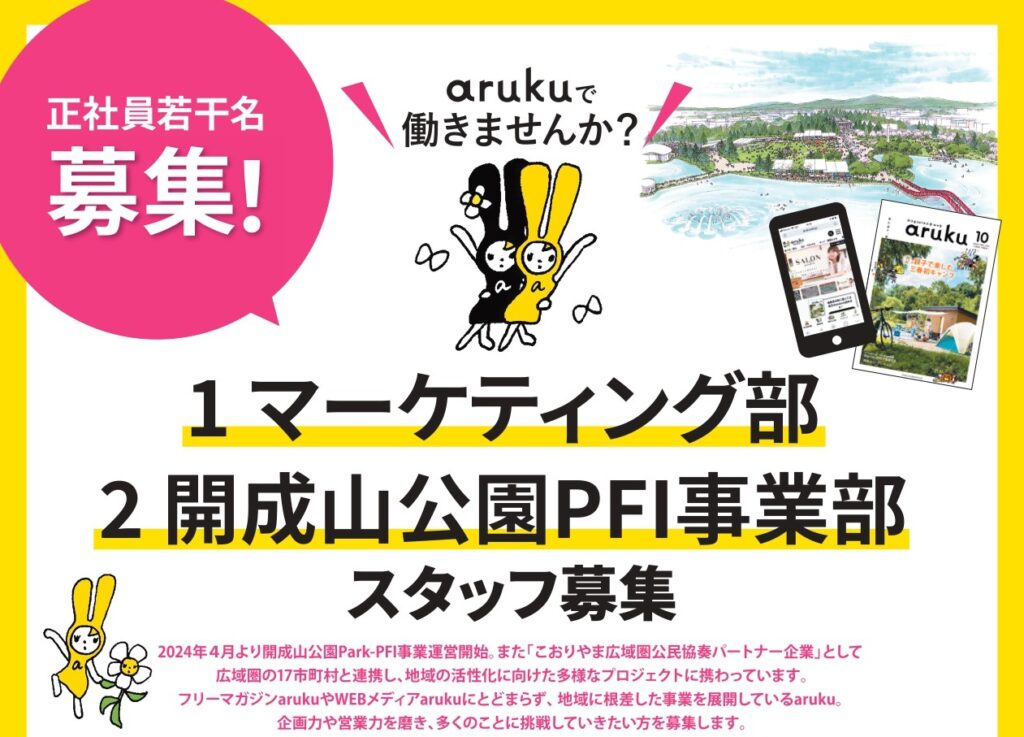 [arukuで働きませんか？]事業拡大につき若干名募集！