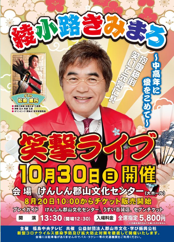 綾小路きみまろ 笑撃ライブ | aruku moreは福島のwebマガジン！ 福島県  