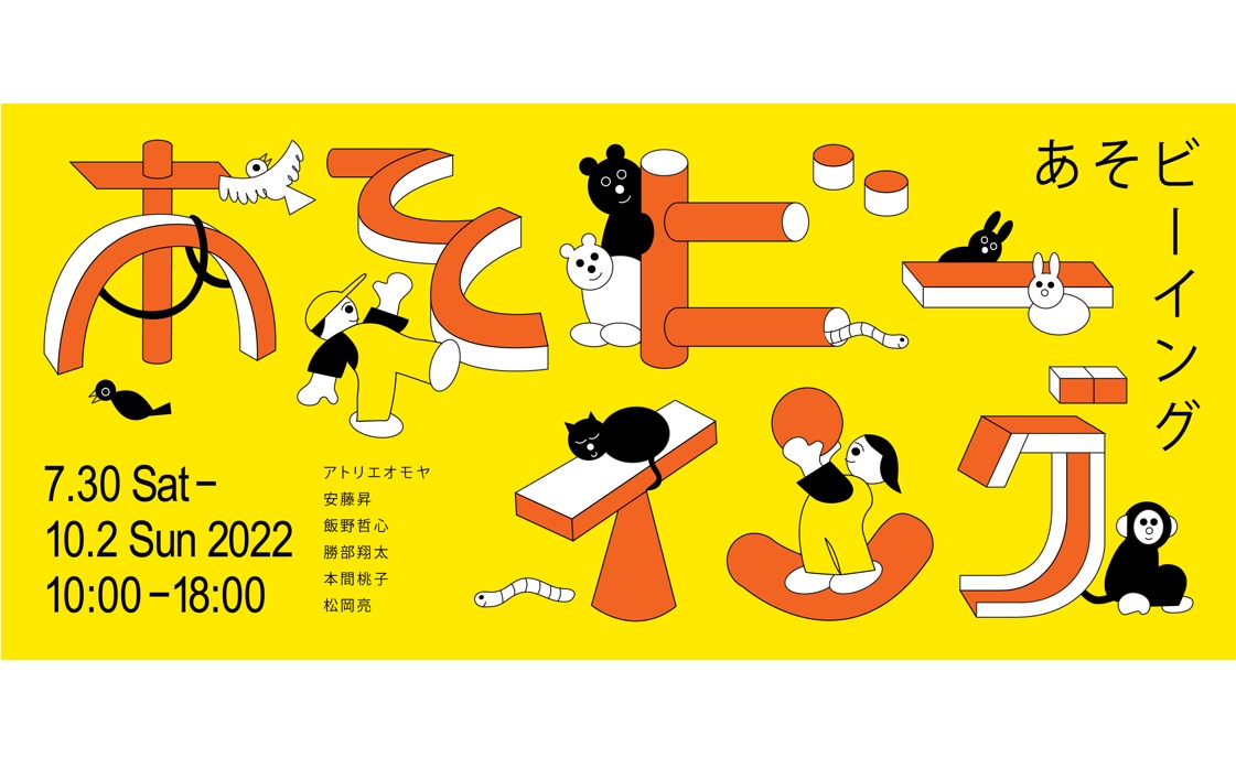 はじまりの美術館 企画展「あそビーイング」展