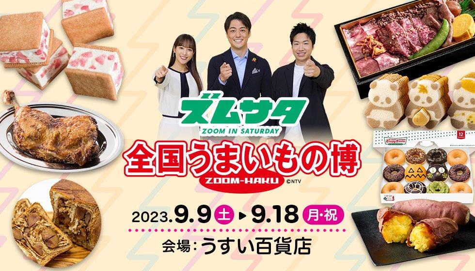 ズムサタ全国うまいもの博