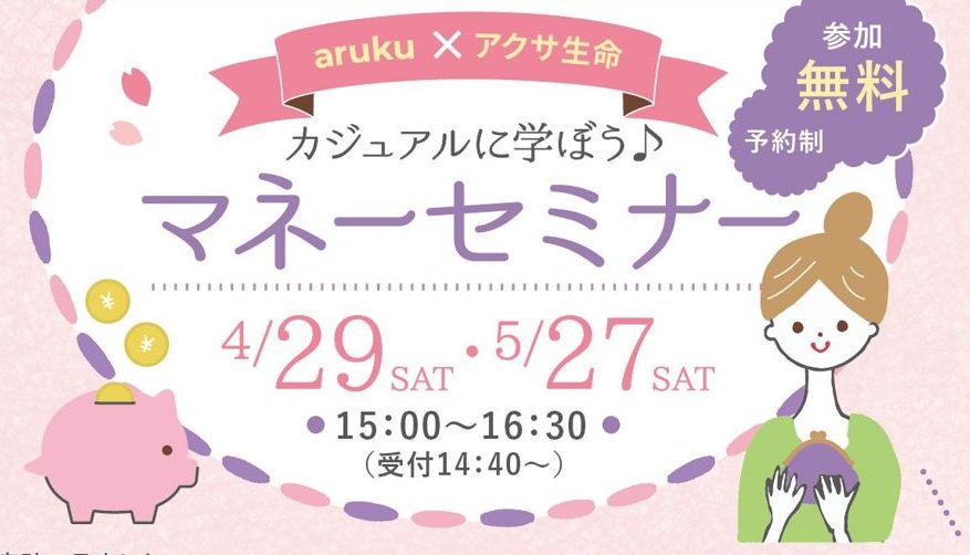 参加無料&スイーツ付♡arukuと一緒にお金について学ぶ「アクサ生命」のマネーセミナー