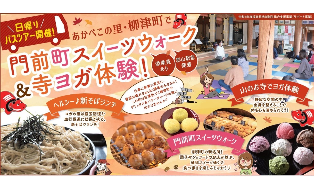日帰りバスツアー開催♪あかべこの里・柳津町で門前町スイーツウォーク＆寺ヨガ体験！