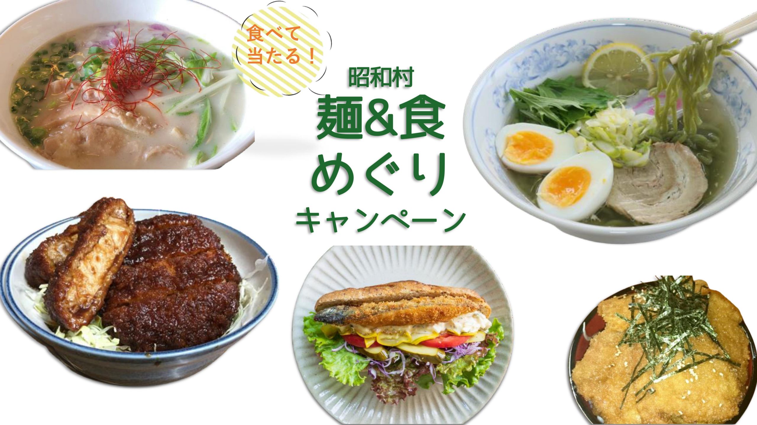 「昭和村グルメ」を食べてプレゼントを当てよう！