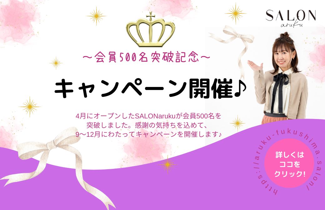 SALON aruku からの予約・来店でもらえる♪プレゼントキャンペーンスタート！