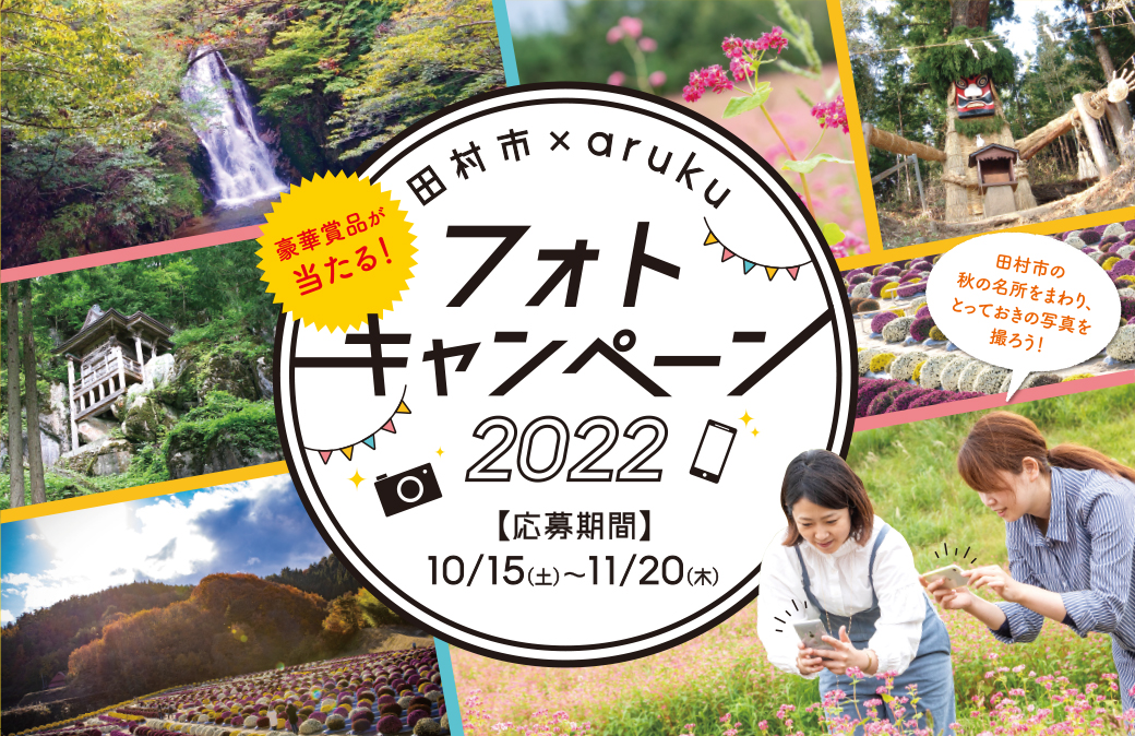 秋の名所を撮影して応募しよう！「田村市×arukuフォトキャンペーン2022 」開催