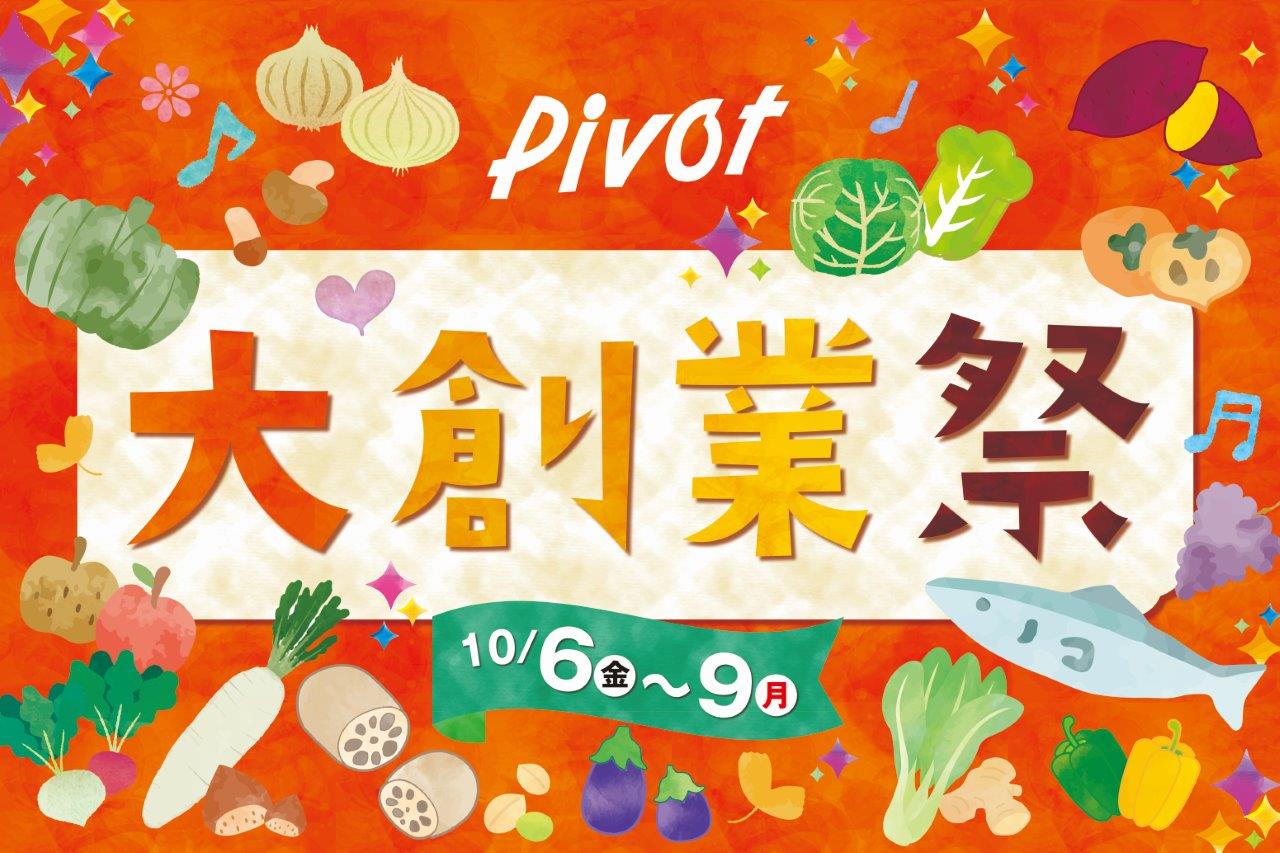 郡山・福島・会津の全館で開催！10/6(金)～9(月･祝)「ピボット大創業祭」