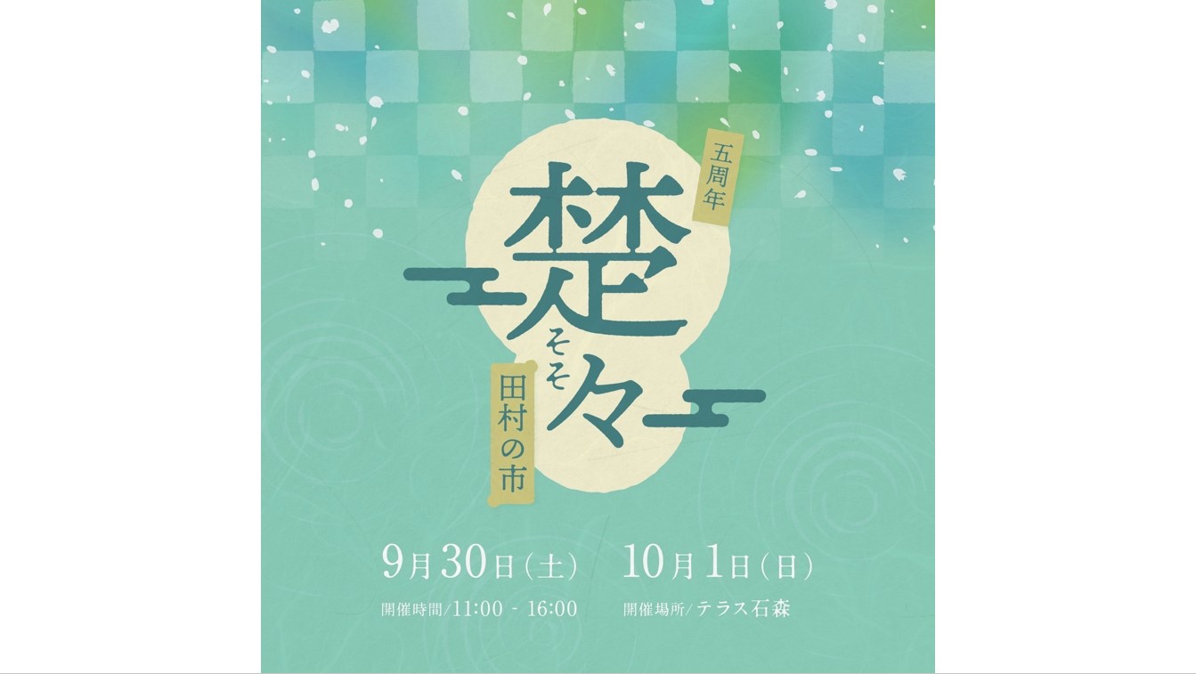 楚々 田村の市