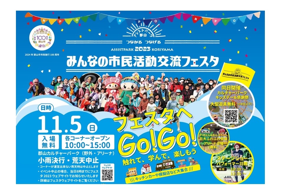 みんなの市民活動交流フェスタ2023