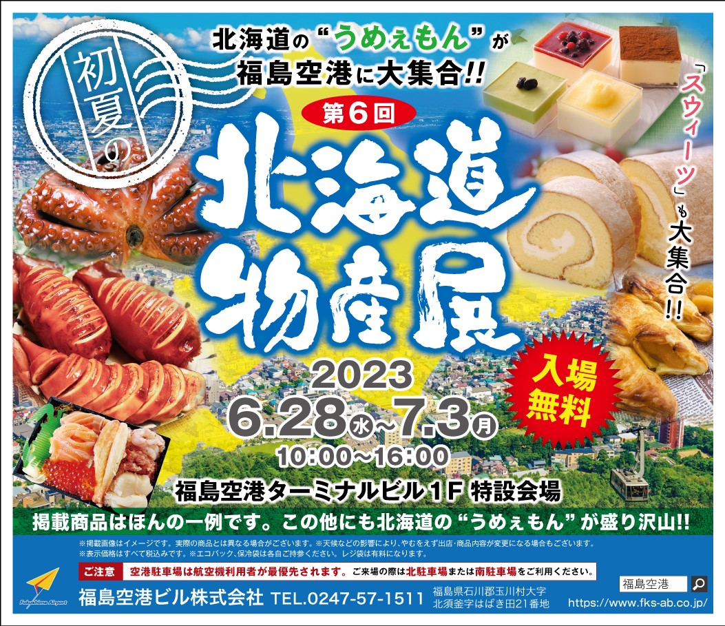第6回 初夏の北海道物産展