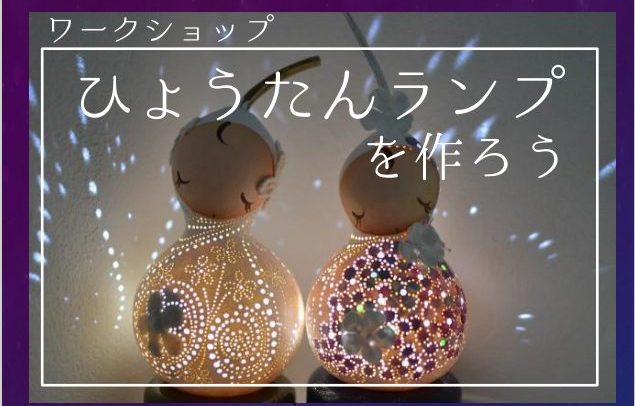 ひょうたんランプを作ろう