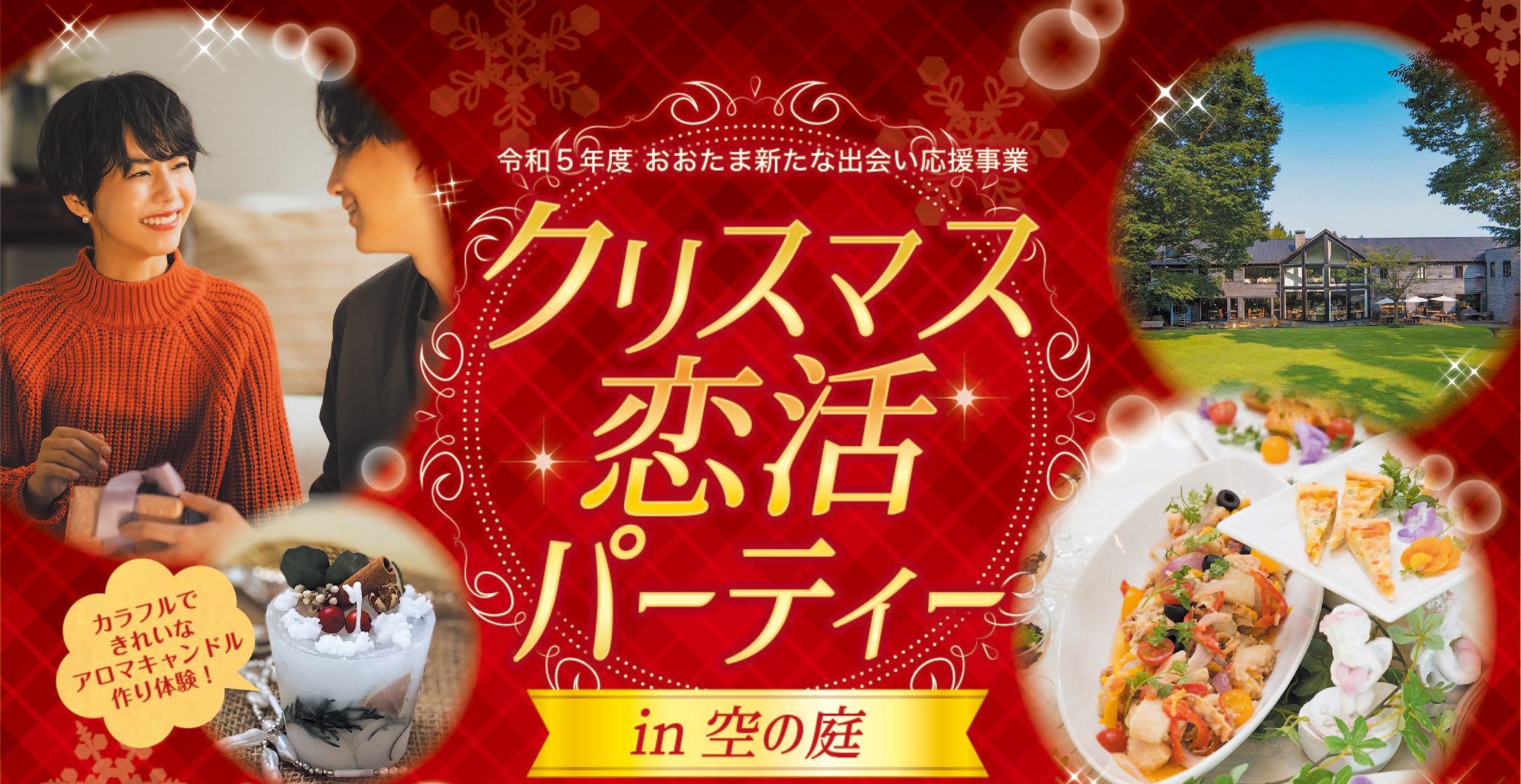 大玉村で良縁に出会う♡12/9(土)クリスマス恋活パーティー開催！