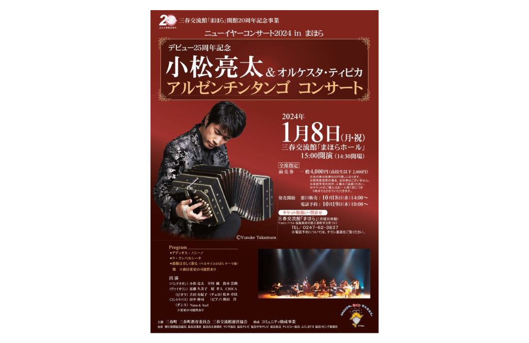 ニューイヤーコンサートinまほら2024　デビュー２５周年記念　小松亮太＆オルケスタ・ティピカ　アルゼンチンタンゴコンサート