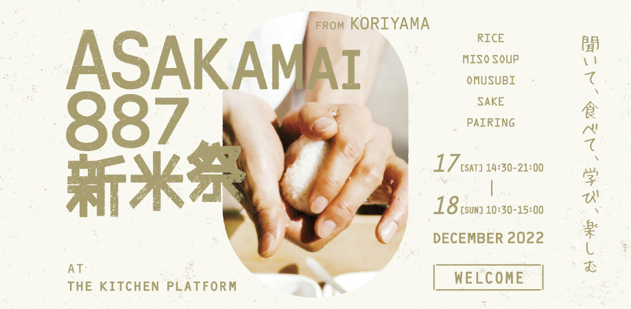 新米で作る“究極のおむすび”が2日間限定で登場♪12/17(土)・18(日)「ASAKAMAI 887 新米祭」