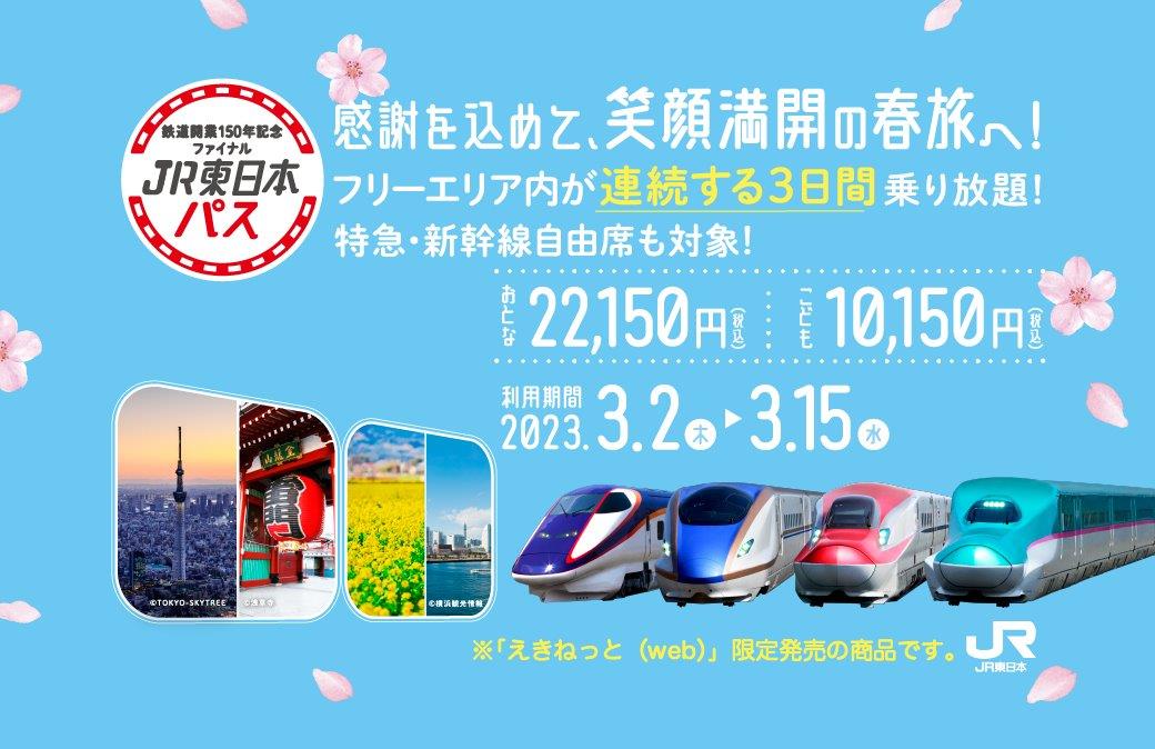 22,150円で新幹線自由席に連続する３日間乗り降り自由!?JR東日本パスで楽しむ夢の列車旅