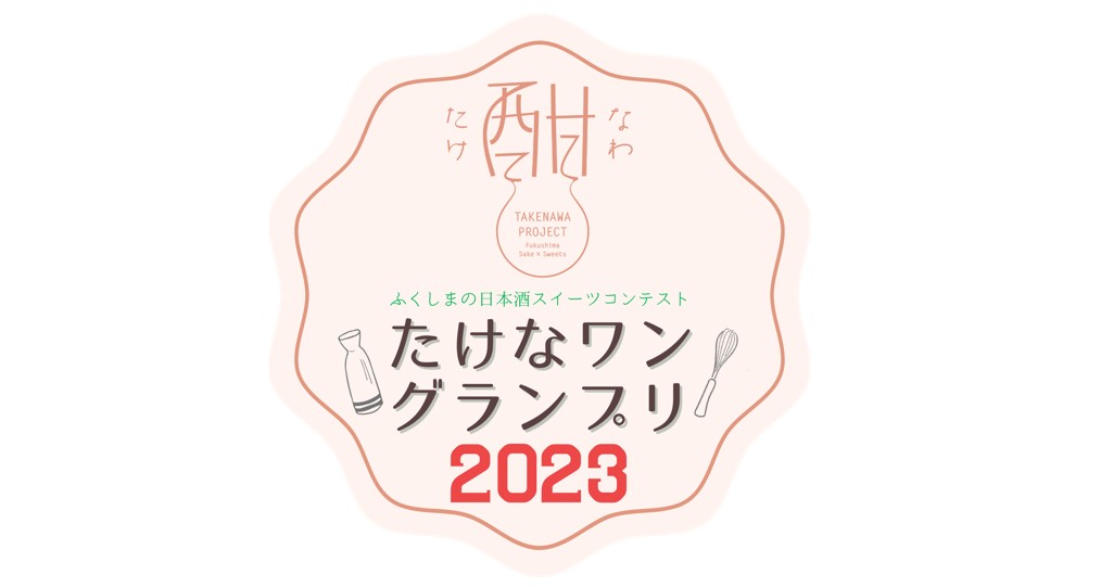 日本酒スイーツコンテスト「たけなワングランプリ2023」インスタ投票企画