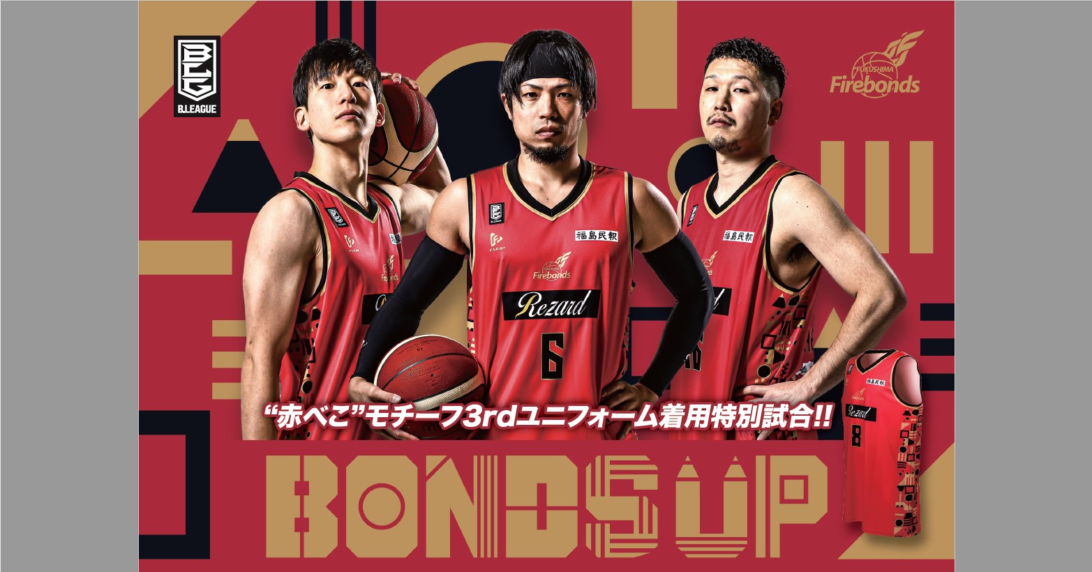 福島ファイヤーボンズ ホームゲーム「BONDS UP DAY vs. 山形ワイヴァンズ」