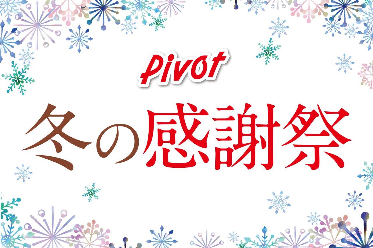[郡山・福島・会津]2/9(木)～12(日)「ピボット冬の感謝祭」